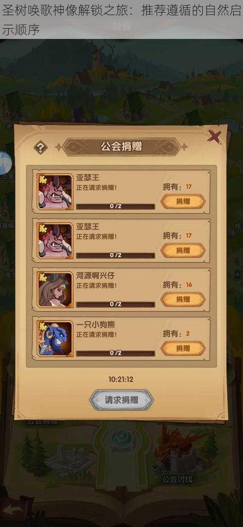 圣树唤歌神像解锁之旅:推荐遵循的自然启示顺序