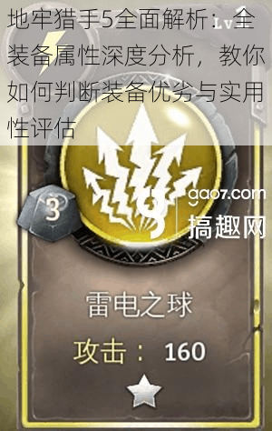 地牢猎手5全面解析:全装备属性深度分析,教你如何判断装备优劣与实用性评估