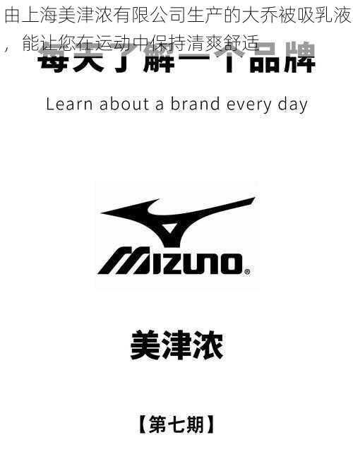 由上海美津浓有限公司生产的大乔被吸乳液,能让您在运动中保持清爽舒适