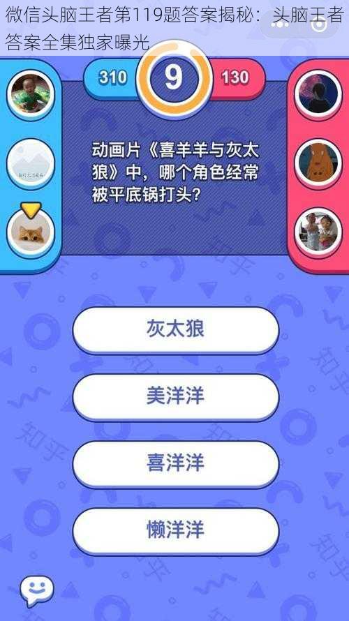 微信头脑王者第119题答案揭秘:头脑王者答案全集独家曝光