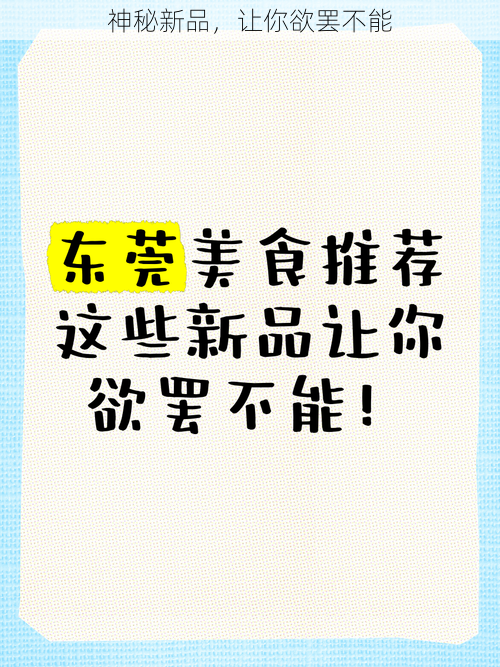 神秘新品,让你欲罢不能