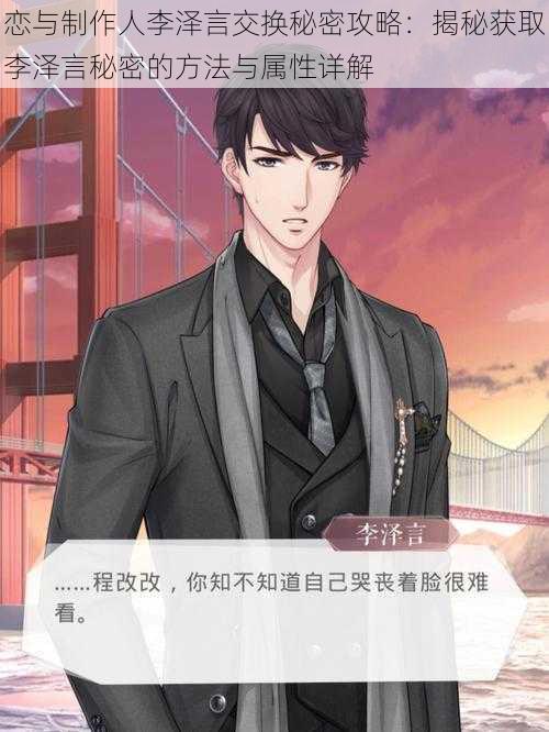 恋与制作人李泽言交换秘密攻略:揭秘获取李泽言秘密的方法与属性详解
