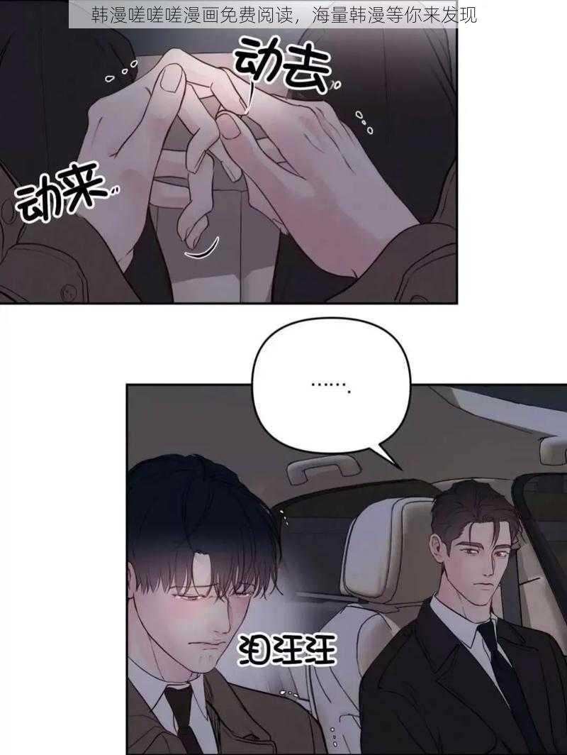 韩漫嗟嗟嗟漫画免费阅读,海量韩漫等你来发现
