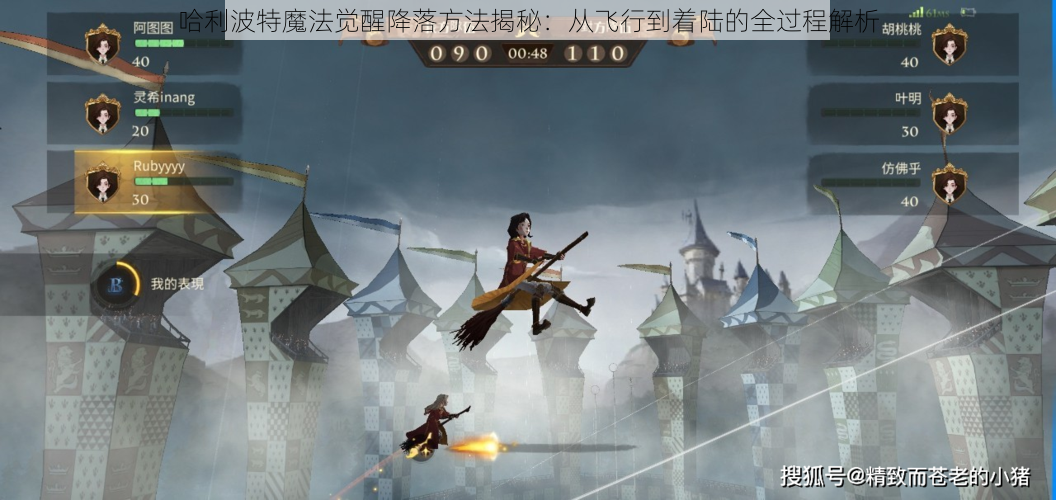 哈利波特魔法觉醒降落方法揭秘:从飞行到着陆的全过程解析