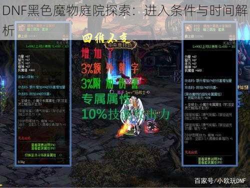 DNF黑色魔物庭院探索:进入条件与时间解析
