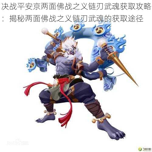 决战平安京两面佛战之义链刃武魂获取攻略:揭秘两面佛战之义链刃武魂的获取途径