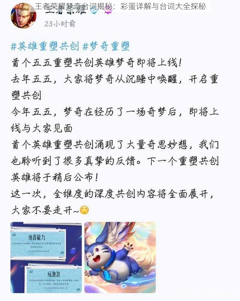 王者荣耀梦奇台词揭秘:彩蛋详解与台词大全探秘