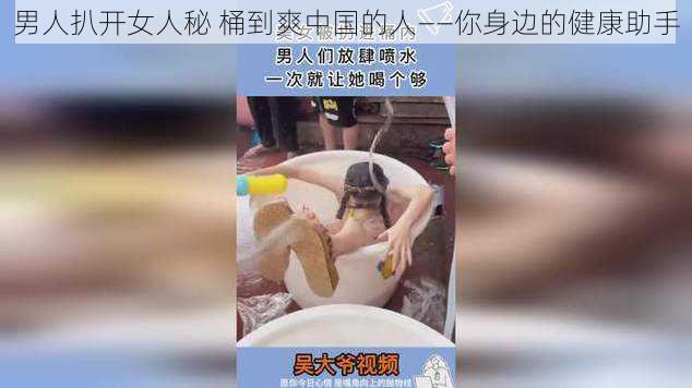 男人扒开女人秘 桶到爽中国的人——你身边的健康助手