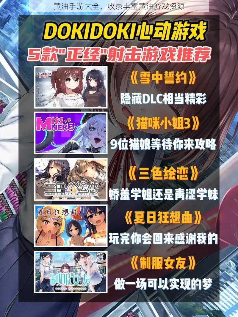 黄油手游大全,收录丰富黄油游戏资源