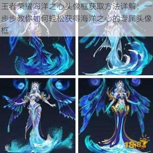 王者荣耀海洋之心头像框获取方法详解:一步步教你如何轻松获得海洋之心的专属头像框