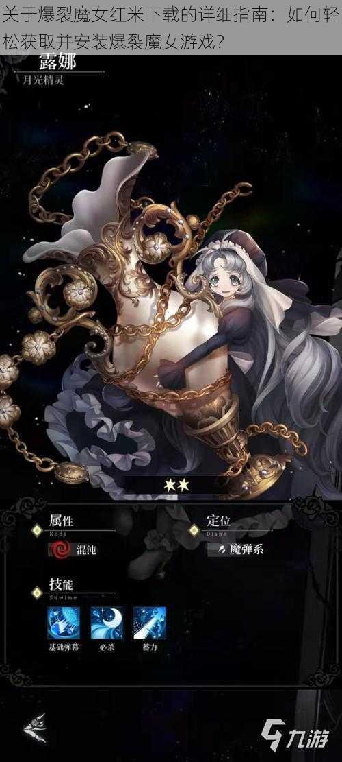 关于爆裂魔女红米下载的详细指南:如何轻松获取并安装爆裂魔女游戏?