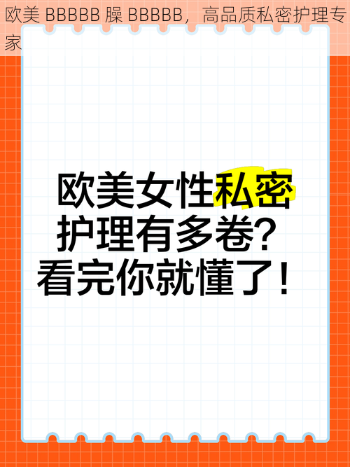 欧美 BBBBB 臊 BBBBB,高品质私密护理专家