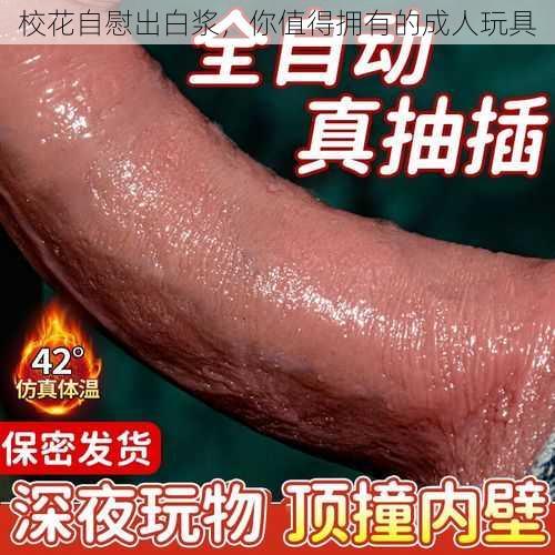 校花自慰出白浆,你值得拥有的成人玩具