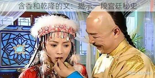 含香和乾隆的文:揭示一段宫廷秘史