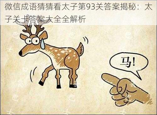 微信成语猜猜看太子第93关答案揭秘:太子关卡答案大全全解析