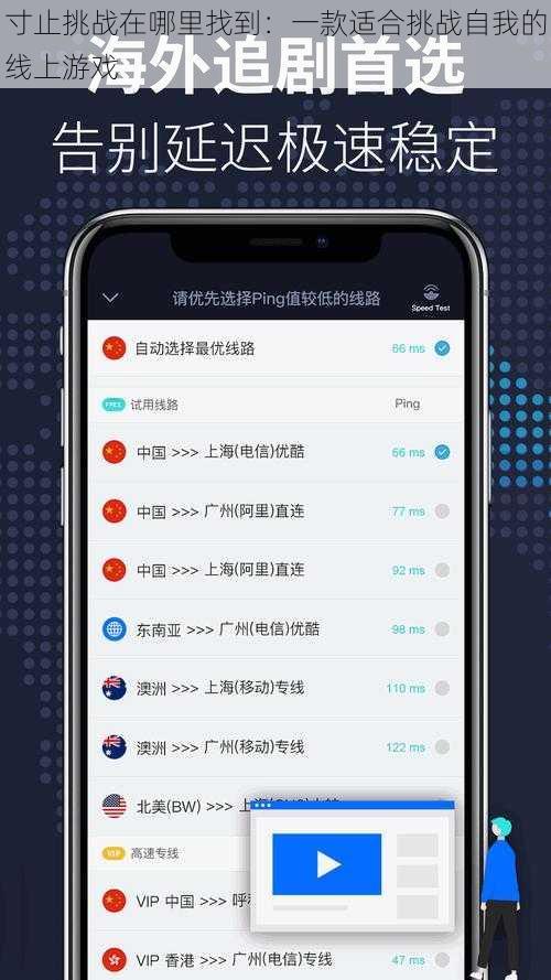 寸止挑战在哪里找到:一款适合挑战自我的线上游戏