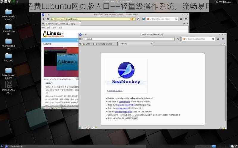 免费Lubuntu网页版入口——轻量级操作系统,流畅易用