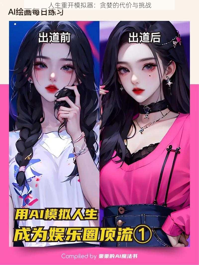 人生重开模拟器:贪婪的代价与挑战