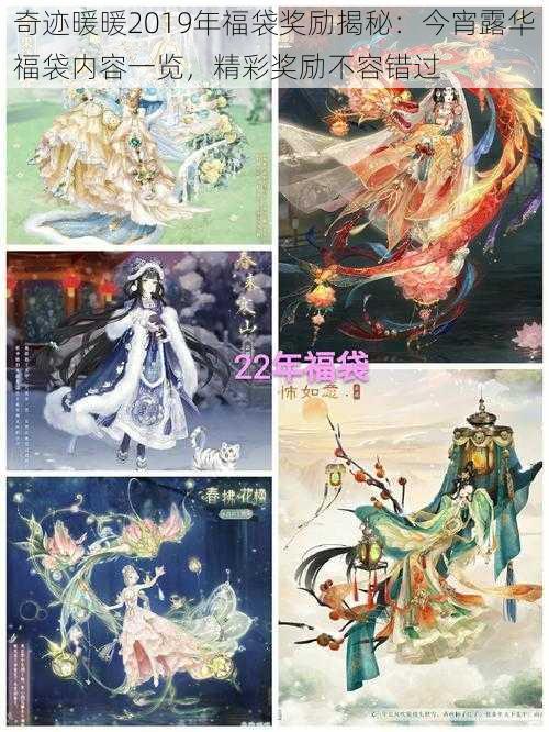 奇迹暖暖2019年福袋奖励揭秘:今宵露华福袋内容一览,精彩奖励不容错过