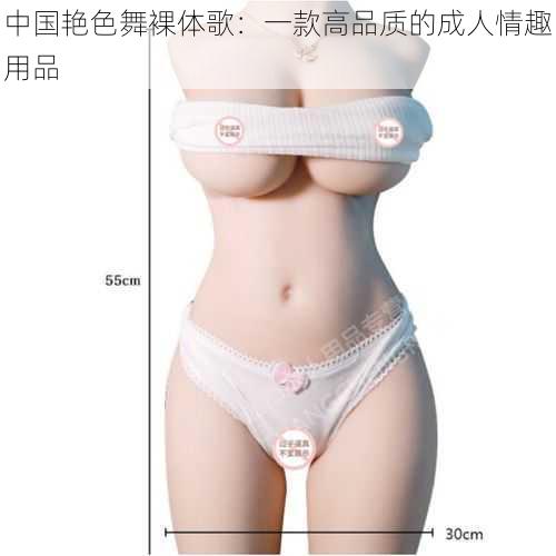 中国艳色舞裸体歌:一款高品质的成人情趣用品