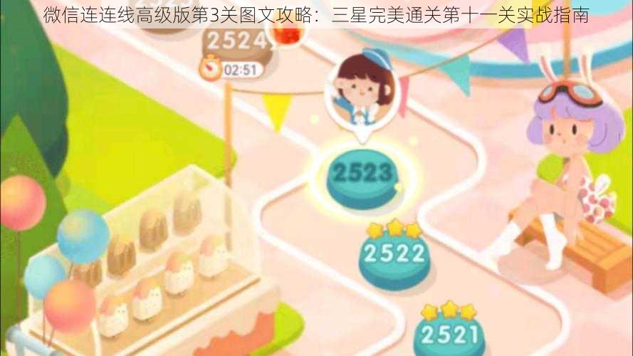 微信连连线高级版第3关图文攻略:三星完美通关第十一关实战指南