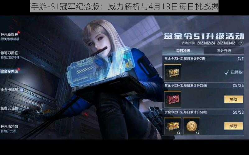 CF手游-S1冠军纪念版:威力解析与4月13日每日挑战揭秘