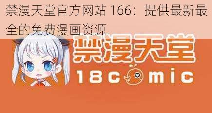 禁漫天堂官方网站 166:提供最新最全的免费漫画资源