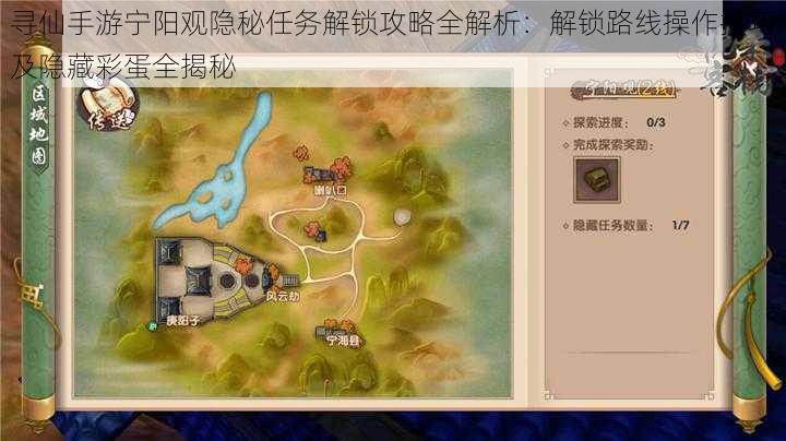 寻仙手游宁阳观隐秘任务解锁攻略全解析:解锁路线操作技巧及隐藏彩蛋全揭秘