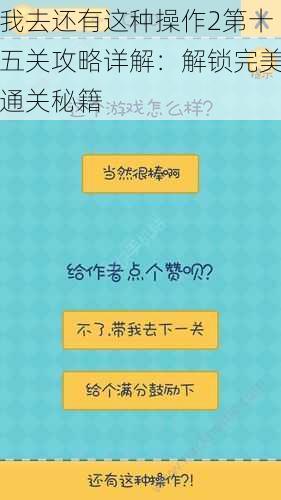 我去还有这种操作2第十五关攻略详解:解锁完美通关秘籍