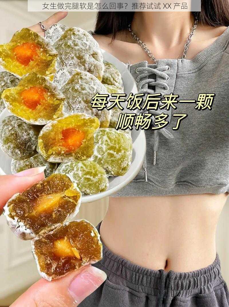 女生做完腿软是怎么回事?推荐试试 XX 产品