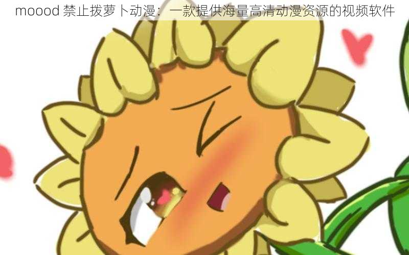 moood 禁止拨萝卜动漫:一款提供海量高清动漫资源的视频软件