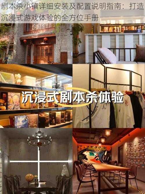 剧本杀小镇详细安装及配置说明指南:打造沉浸式游戏体验的全方位手册