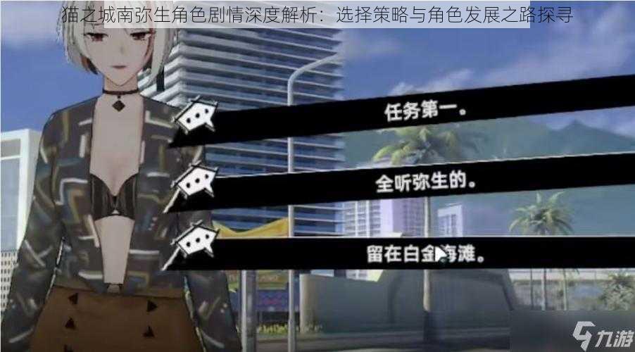 猫之城南弥生角色剧情深度解析:选择策略与角色发展之路探寻