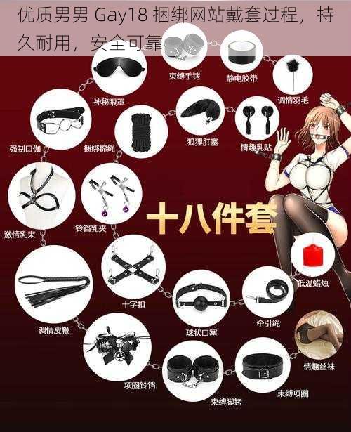 优质男男 Gay18 捆绑网站戴套过程,持久耐用,安全可靠