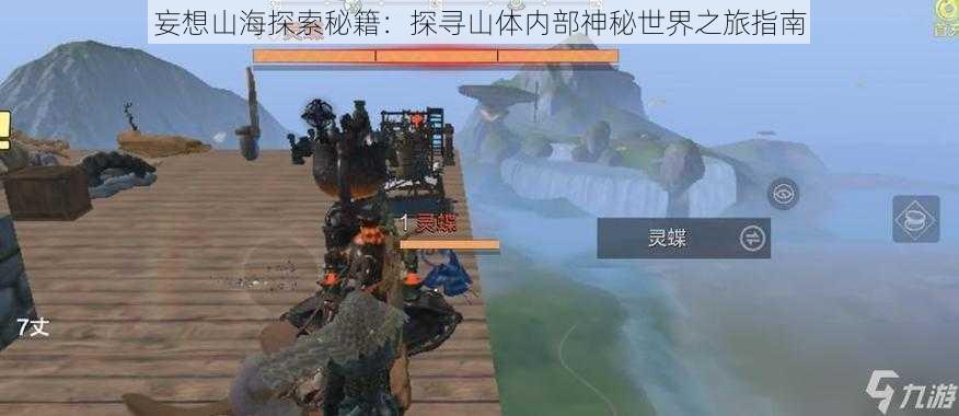 妄想山海探索秘籍:探寻山体内部神秘世界之旅指南