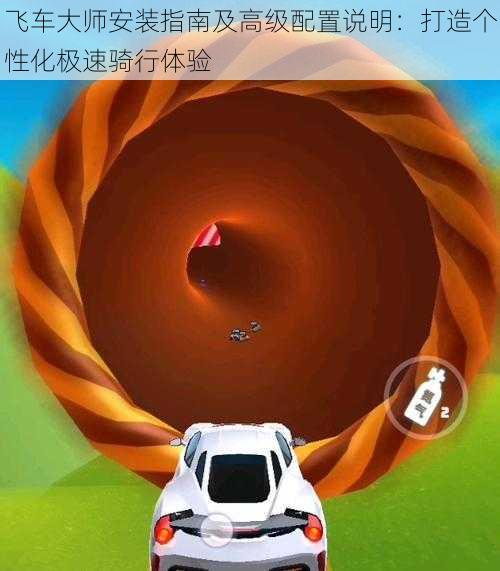 飞车大师安装指南及高级配置说明:打造个性化极速骑行体验