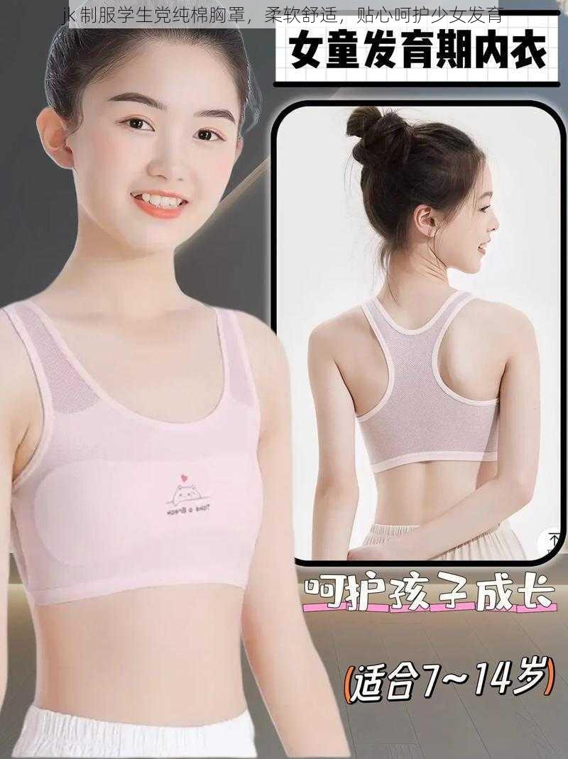 jk 制服学生党纯棉胸罩,柔软舒适,贴心呵护少女发育