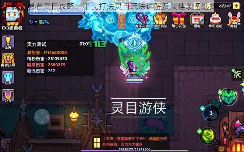我的勇者灵目攻略:平民打法灵目玩法详解及最佳装备选择分享