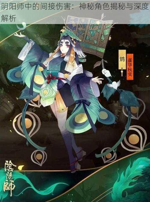 阴阳师中的间接伤害:神秘角色揭秘与深度解析
