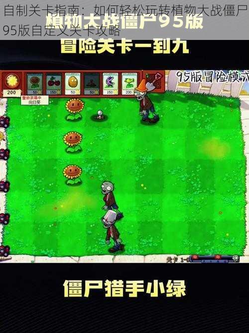 自制关卡指南:如何轻松玩转植物大战僵尸95版自定义关卡攻略