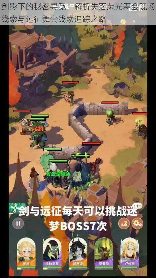 剑影下的秘密寻觅:解析失落荣光舞会现场线索与远征舞会线索追踪之路