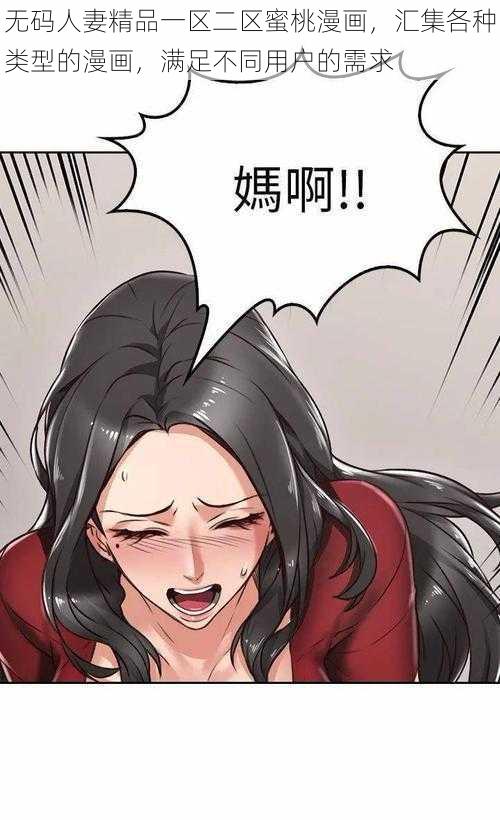 无码人妻精品一区二区蜜桃漫画,汇集各种类型的漫画,满足不同用户的需求