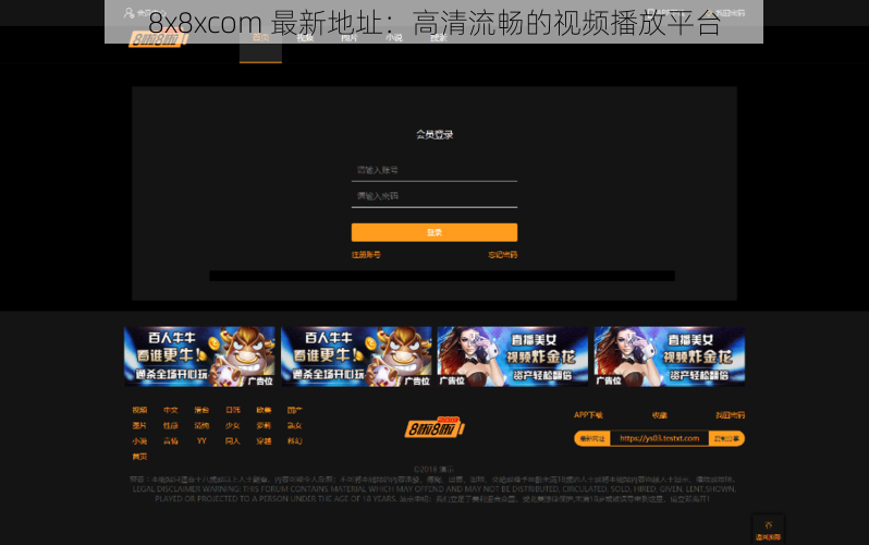 8x8xcom 最新地址:高清流畅的视频播放平台