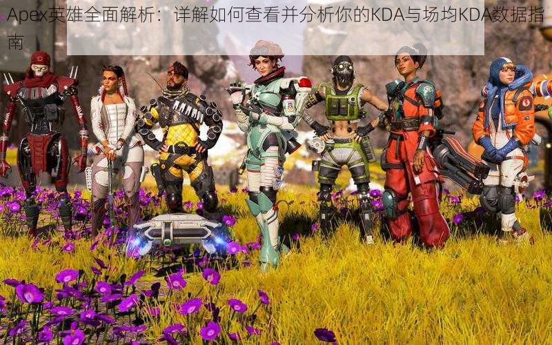 Apex英雄全面解析:详解如何查看并分析你的KDA与场均KDA数据指南