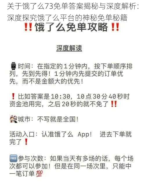 关于饿了么73免单答案揭秘与深度解析:深度探究饿了么平台的神秘免单秘籍