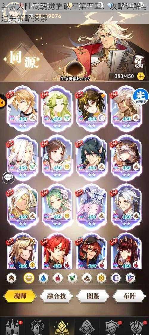 斗罗大陆武魂觉醒破军第五章:攻略详解与通关策略探索