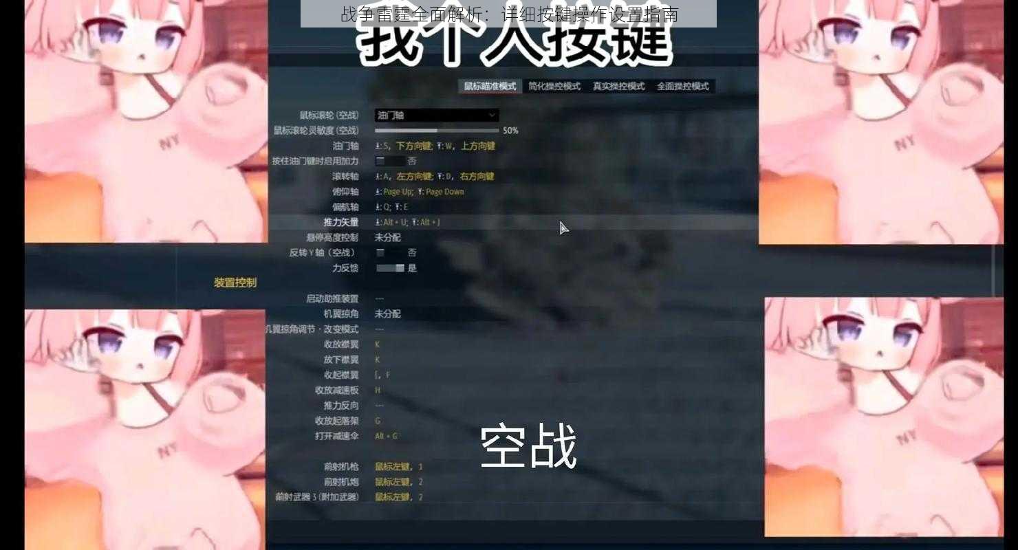战争雷霆全面解析:详细按键操作设置指南