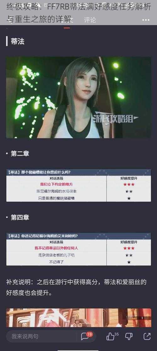 终极攻略：FF7RB蒂法满好感度任务解析与重生之旅的详解