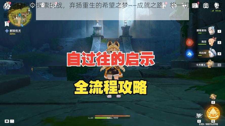 以原神世界探索挑战,弃扬重生的希望之梦——成就之路:将一切希望弃扬攻略指南
