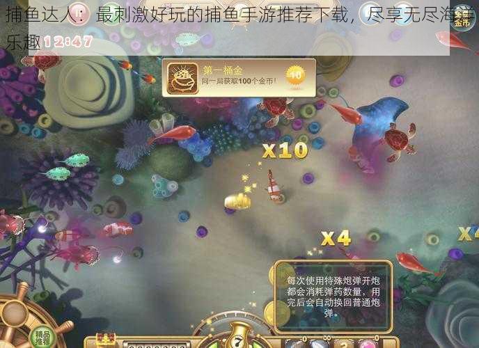 捕鱼达人:最刺激好玩的捕鱼手游推荐下载,尽享无尽海洋乐趣